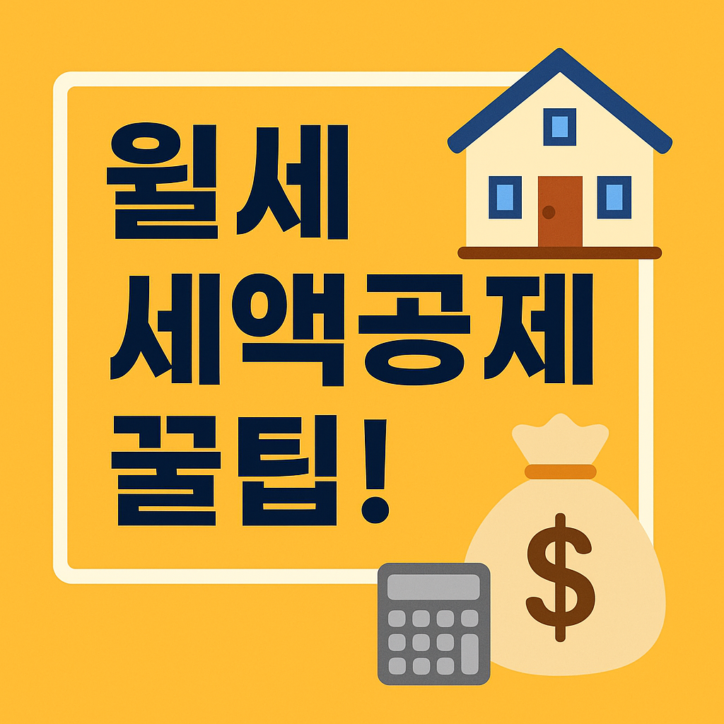 월세 세액공제 꿀팁 이미지