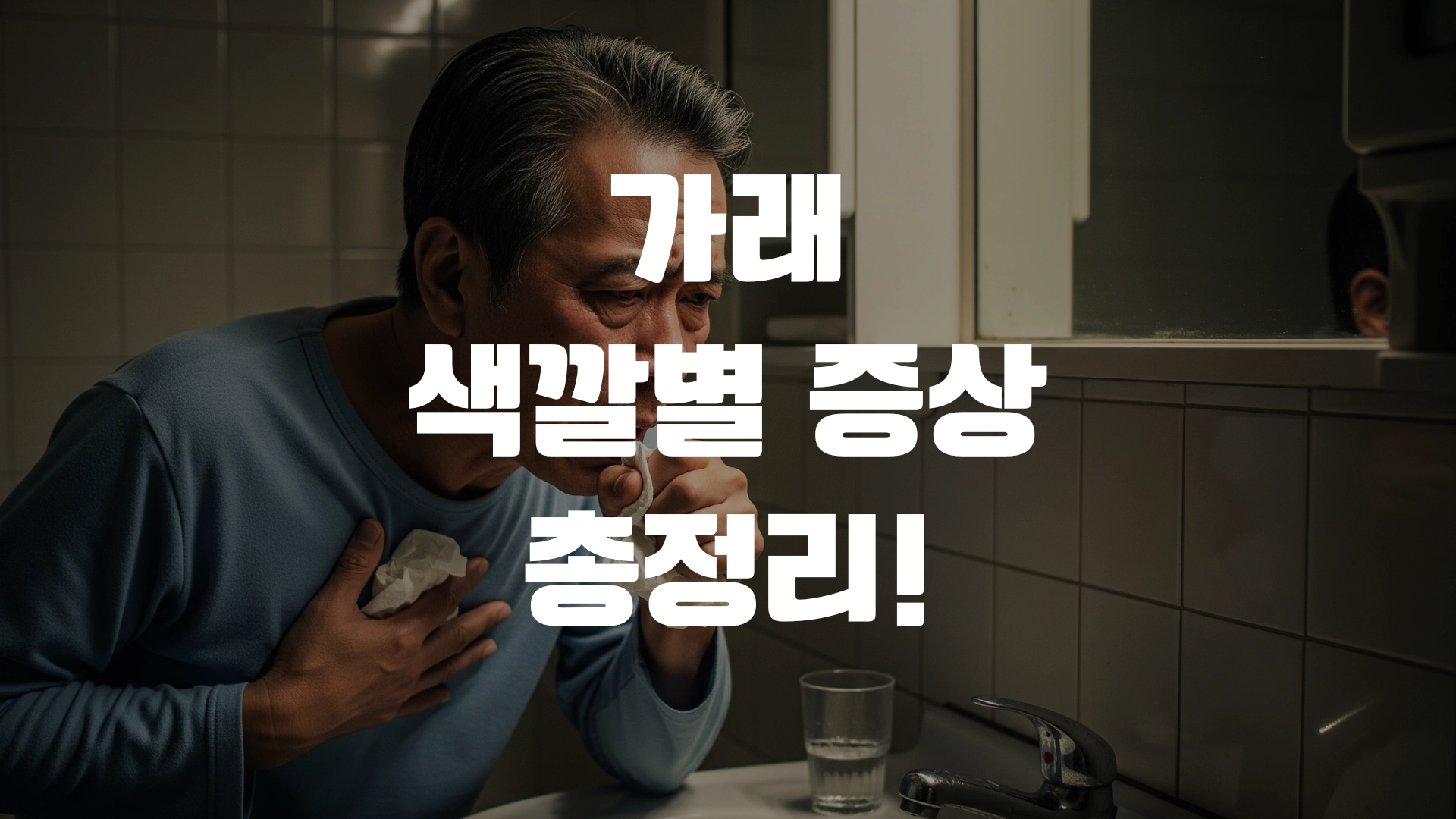 가래 색깔별 증상 총정리! 포스팅 섬네일