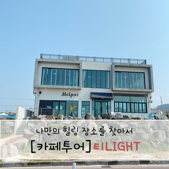 제주 곽지해수욕장 멜팟카페