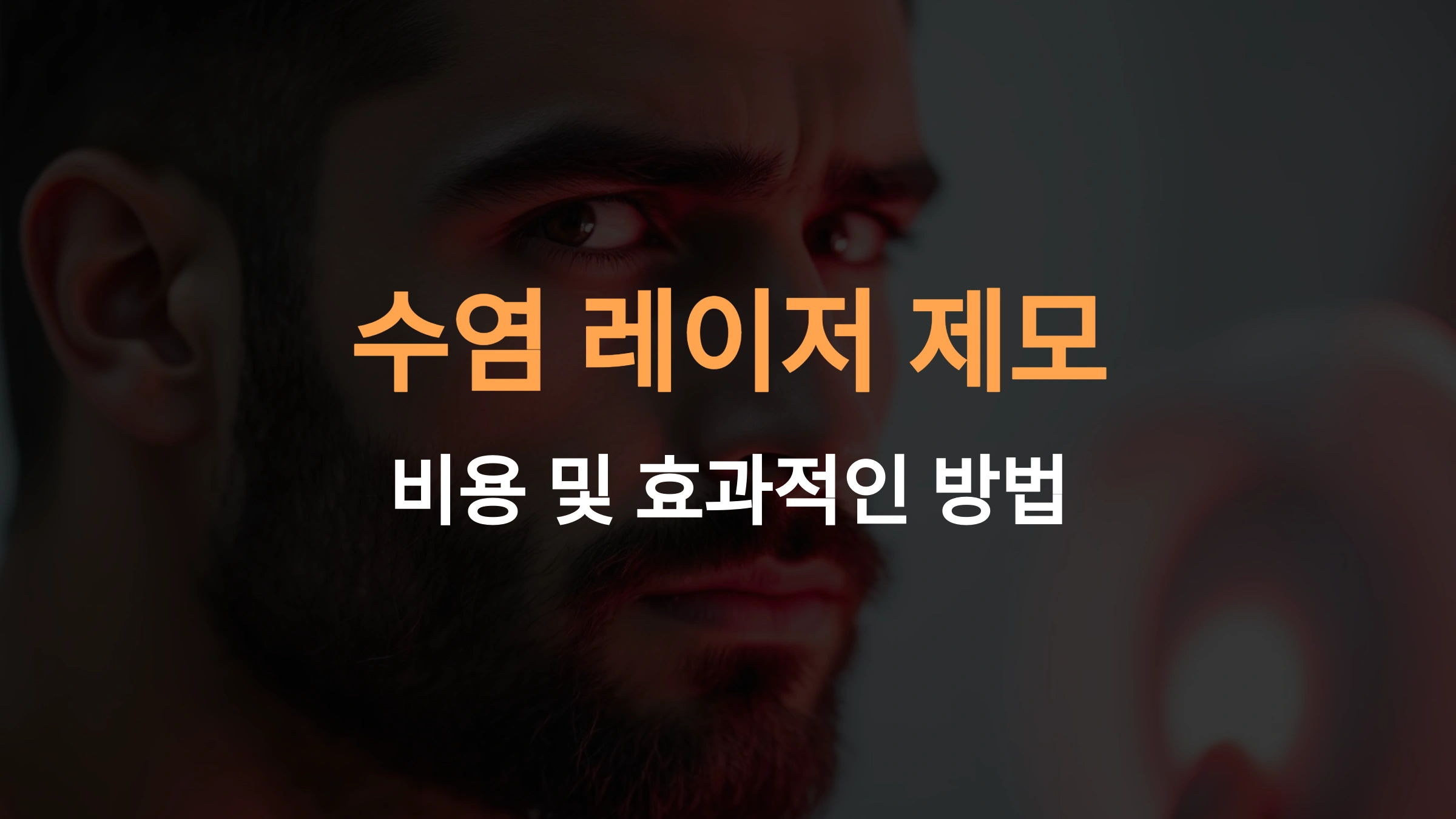 수염 레이저 제모 비용과 효과적인 방법