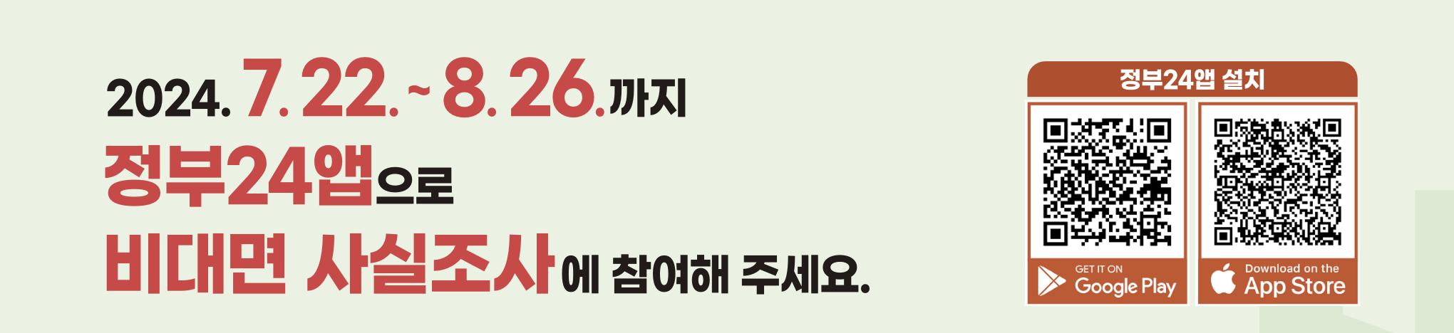 주민등록 비대면 사실조사 기간