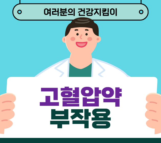 고혈압약 부작용