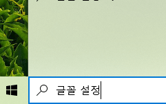 글꼴설정
