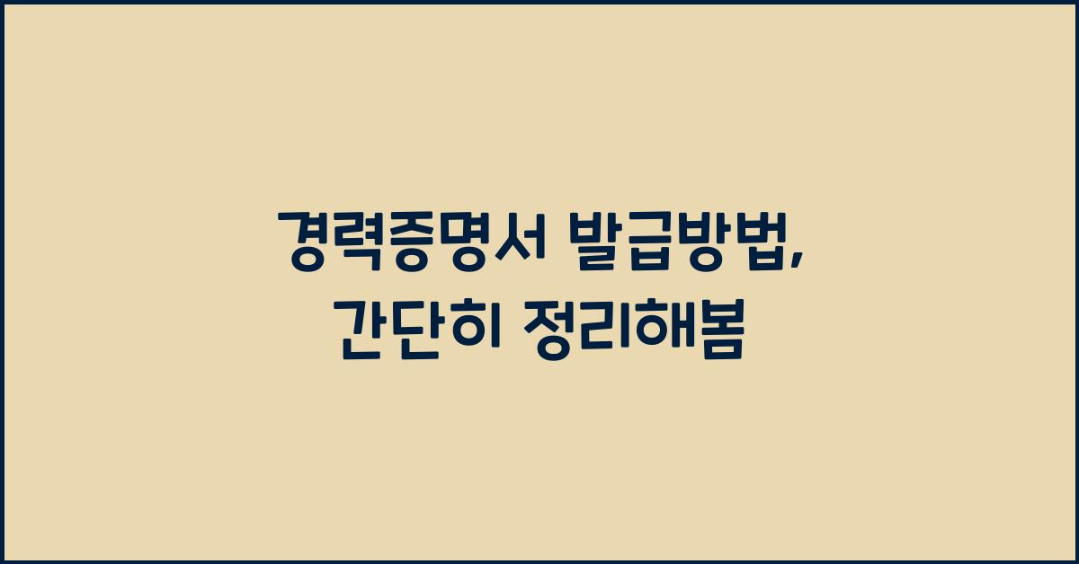 경력증명서 발급방법