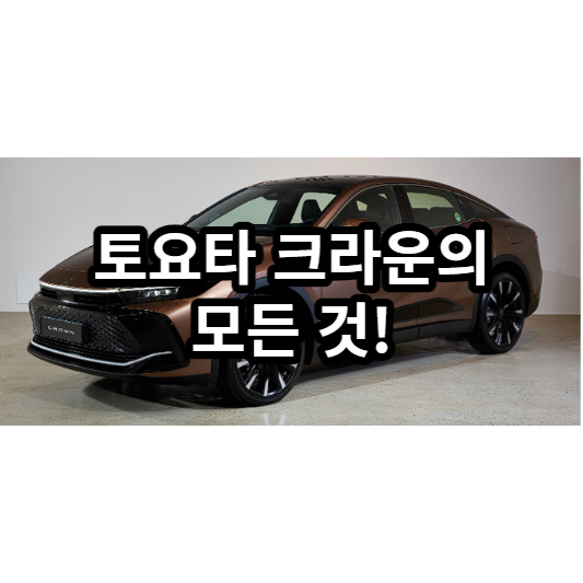 토요타 크라운의 모든 것! 토요타 크라운 크로스오버