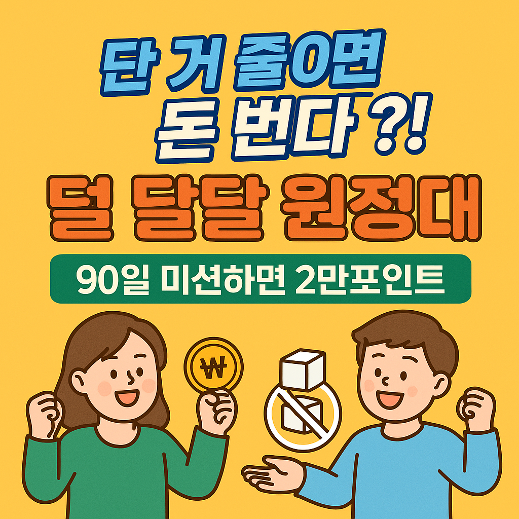 🍬 단 거 줄이면 돈 번다?! 덜 달달 원정대 90일 미션하면 2만포인트