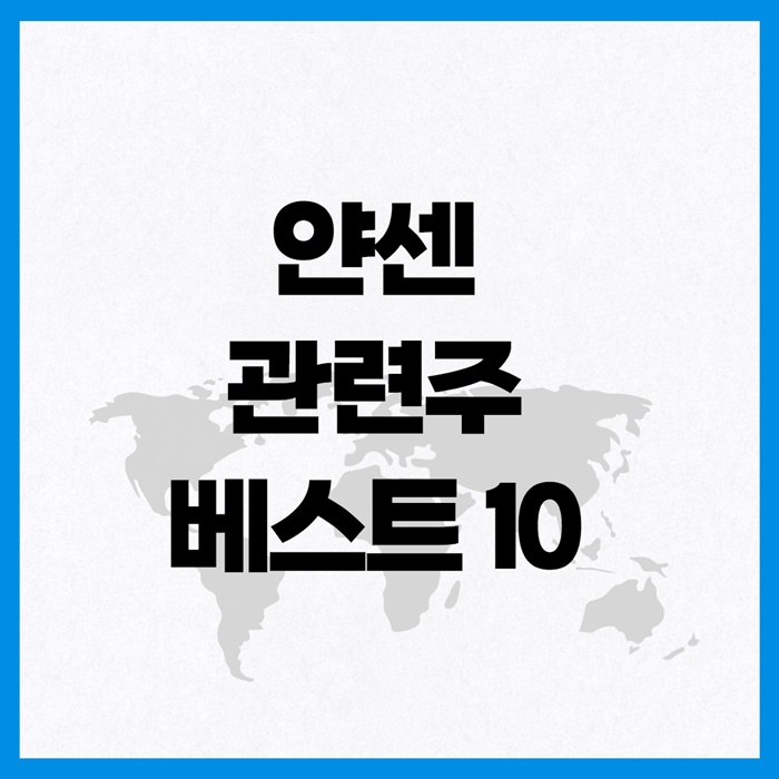 얀센 관련주