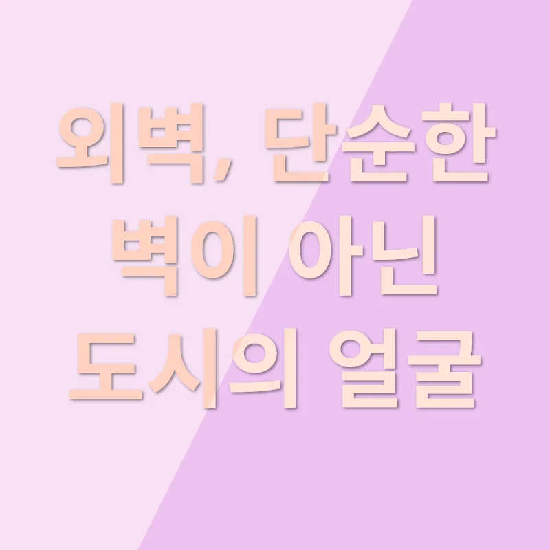 건물외관관리_1