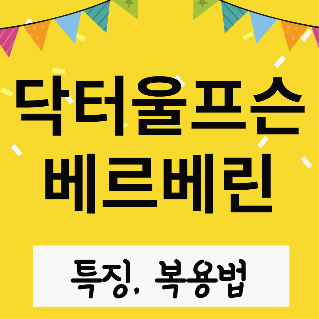 닥터울프슨 베르베린 특징과 복용법 썸네일