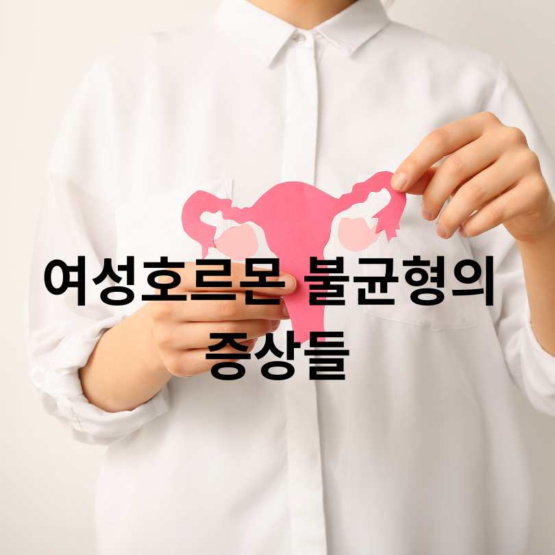 여성호르몬 수치 검사 정상범위와 결과 해석