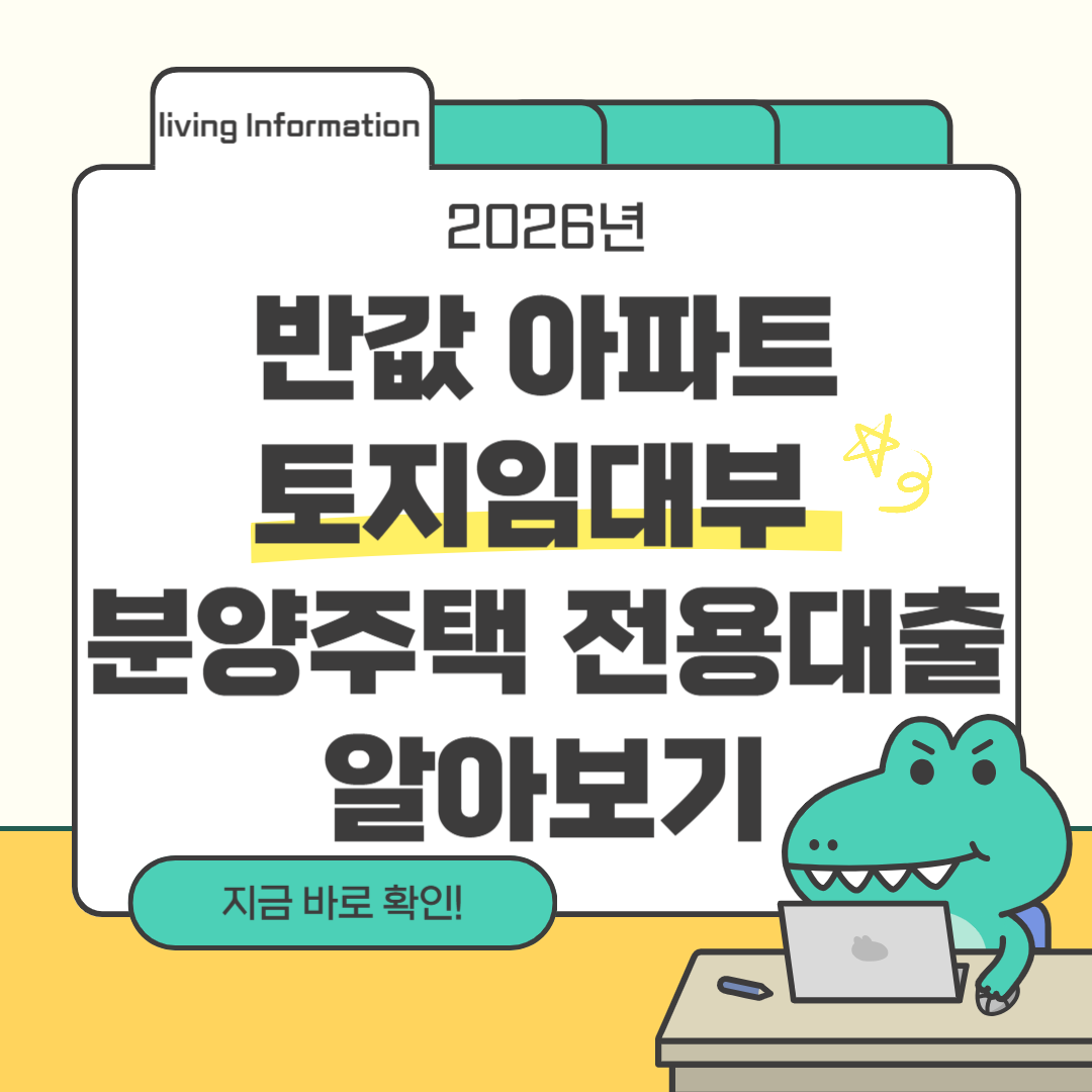 반값 아파트 토지임대부 분양주택 전용대출