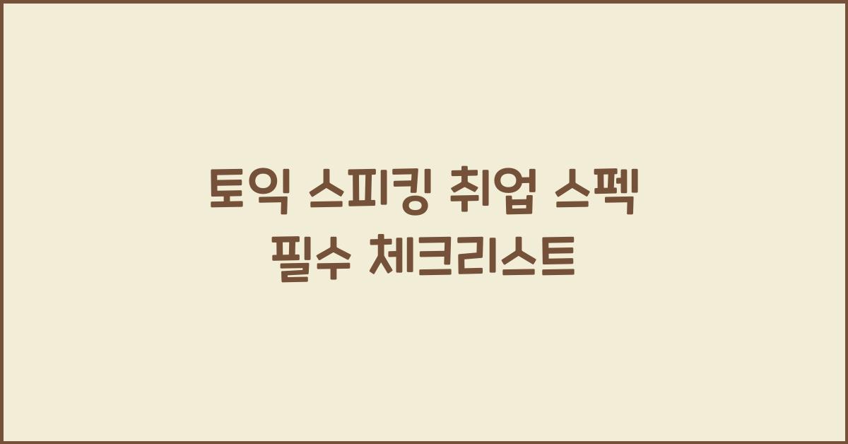 토익 스피킹 취업 스펙