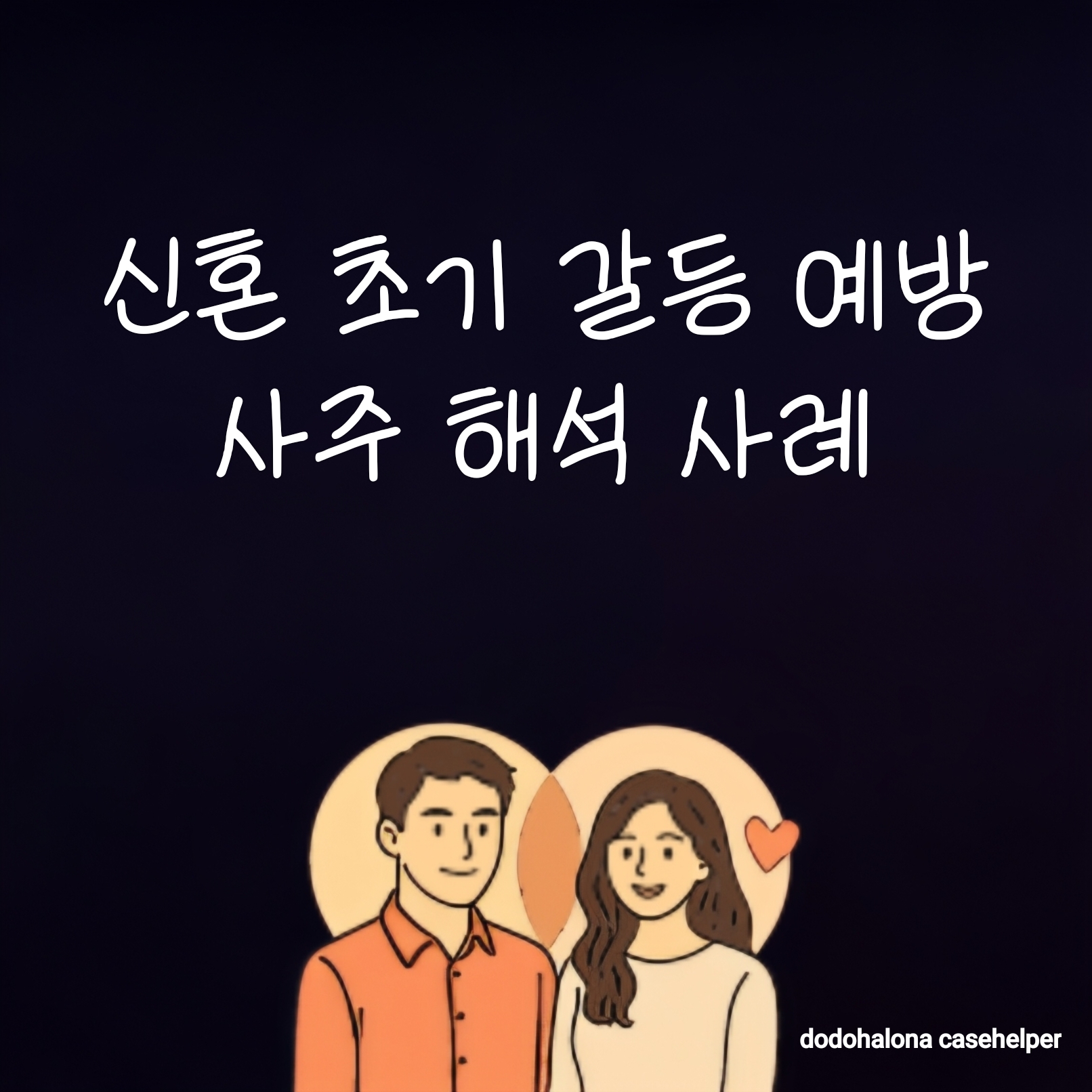 신혼 초기 갈등 예방 사주 해석 사례