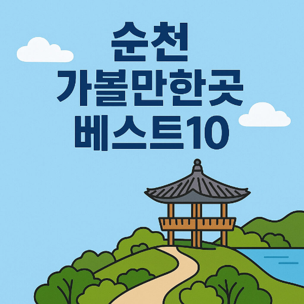 순천 가볼만한곳 베스트10