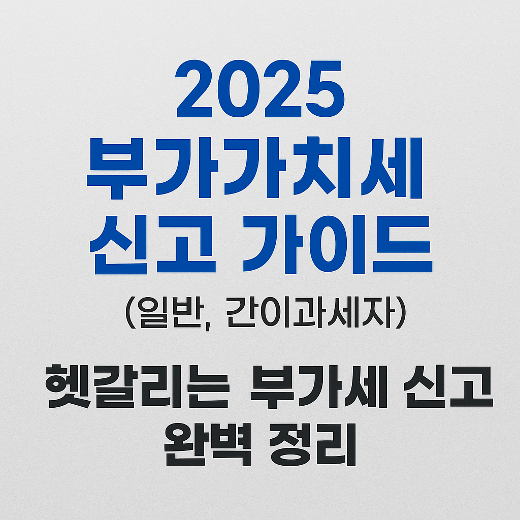 2025 부가가치세 신고 도움서비스로 바로가기
