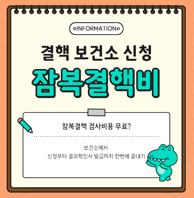 잠복결핵 검사비용 무료? 보건소에서 신청부터 결과확인서 발급까지 한번에 끝내기