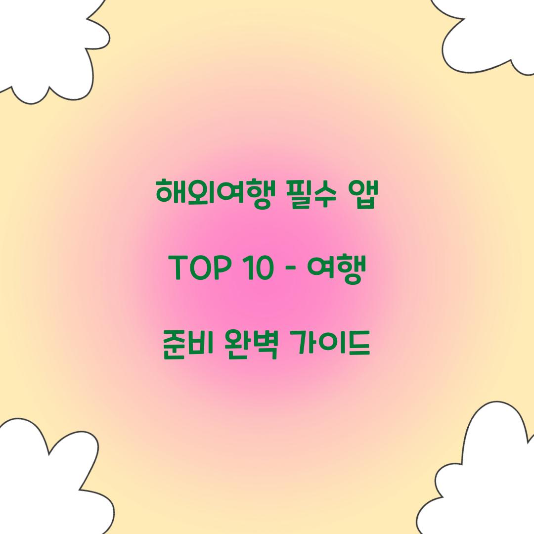 해외여행 필수 앱 TOP 10