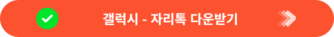 갤럭시 휴대폰 자리톡 어플 다운받기