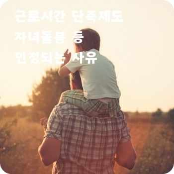 근로시간 단축제도 자녀돌봄 인정