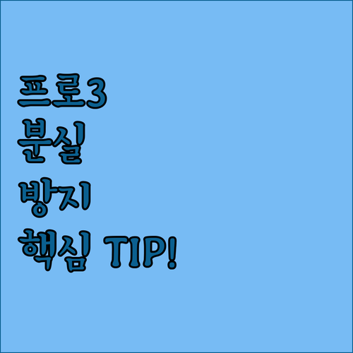 에어팟 프로3 분실 방지 잠금 케이스..