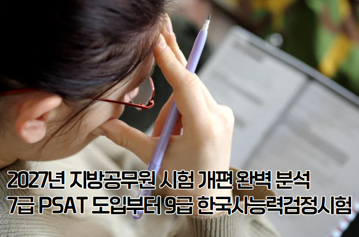 2027년 지방공무원 시험 개편, 수험생이 꼭 알아야 할 변화