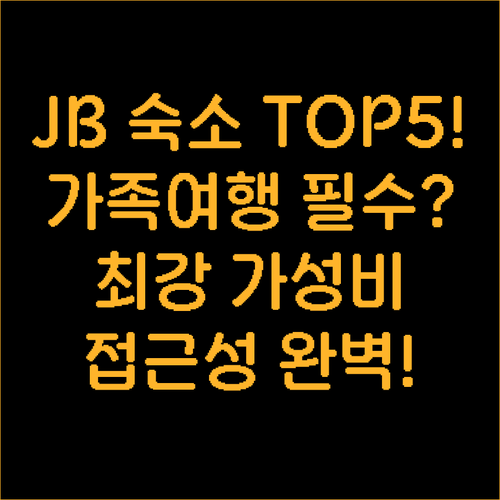 조호르 바루 베스트 숙소 5곳 가족 ..