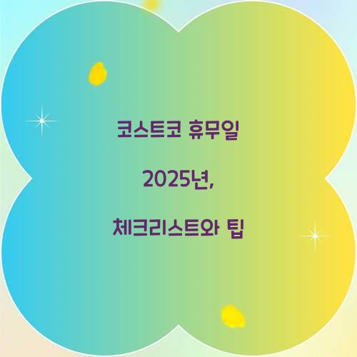 코스트코 휴무일 2025년