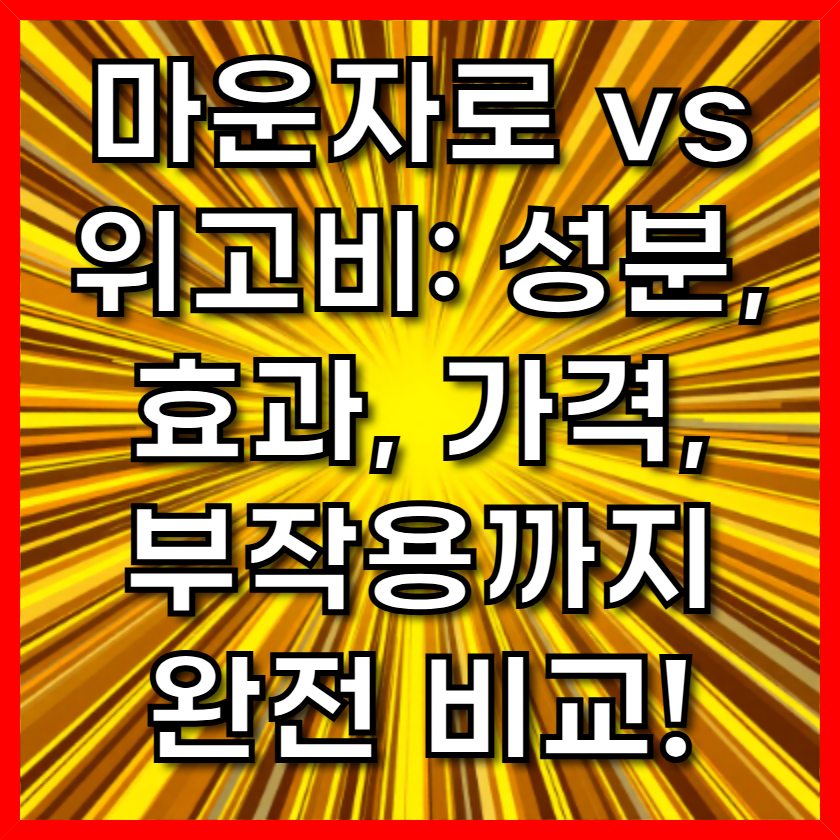 마운자로 vs 위고비: 성분, 효과, 가격, 부작용까지 완전 비교!
