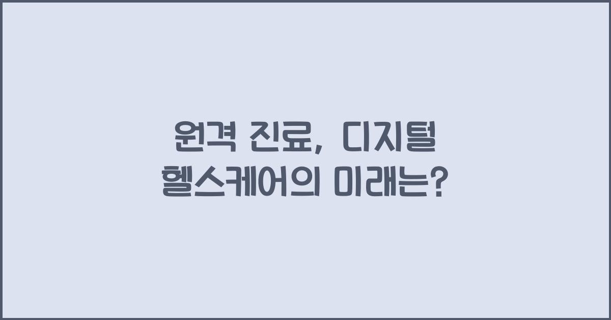 원격 진료, 디지털 헬스케어
