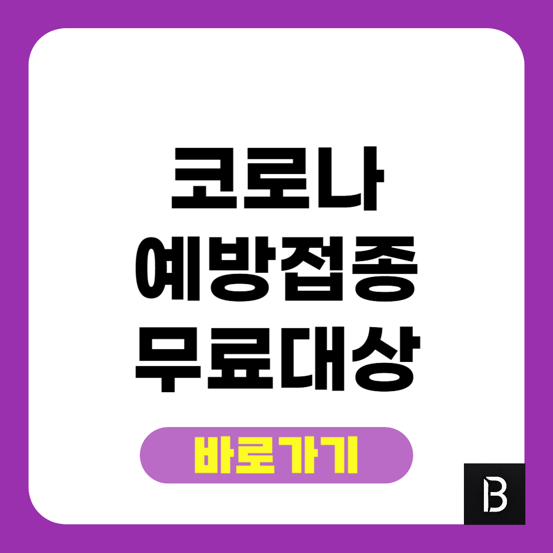 코로나 예방접종 무료대상 비용 총정리