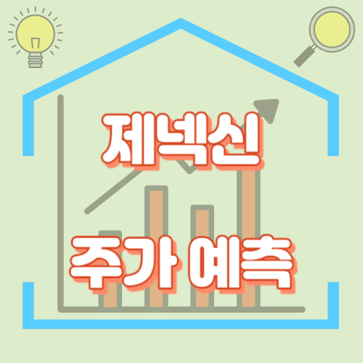 제넥신_주가예측_썸네일