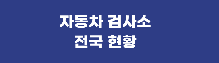 자동차검사소현황