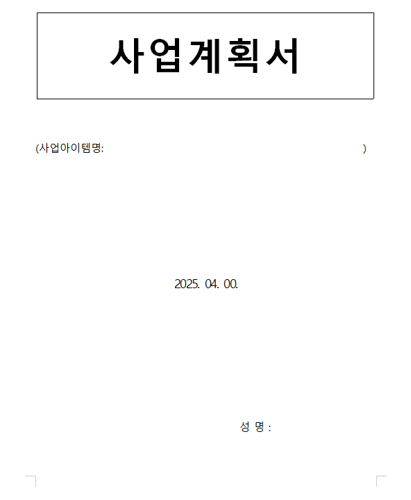사업계획서 무료양식받기 한글