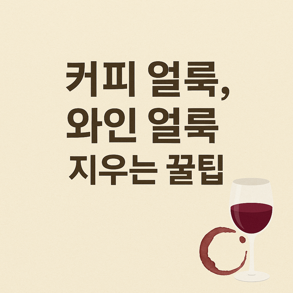 커피 얼룩, 와인 얼룩 지우는 꿀팁