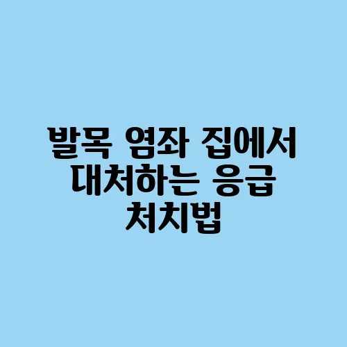 발목 염좌 집에서 대처하는 응급 처치법