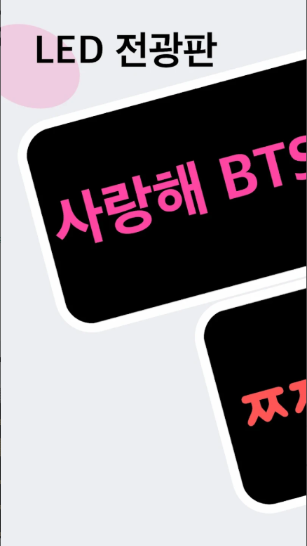 LED 전광판 어플, 핸드폰 LED전광판, 네온사인 글자 만들기