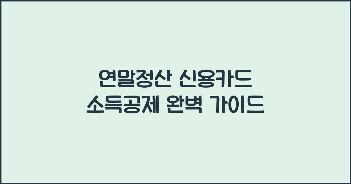 연말정산 신용카드 소득공제