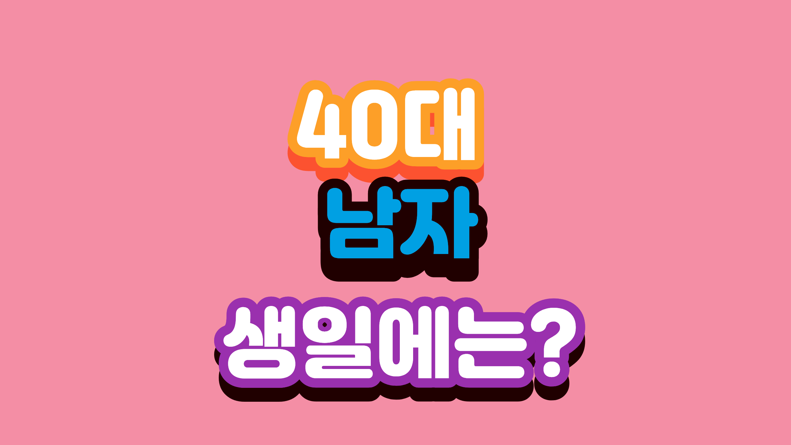40대 남자 생일