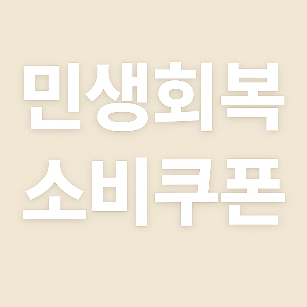 민생소비쿠폰 신청방법
