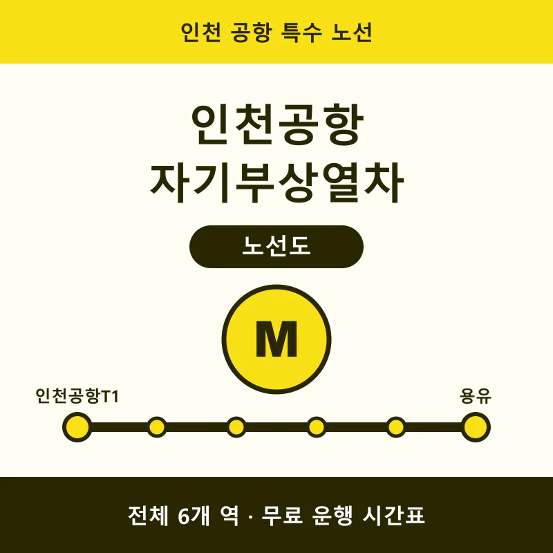 인천공항 자기부상열차 노선도