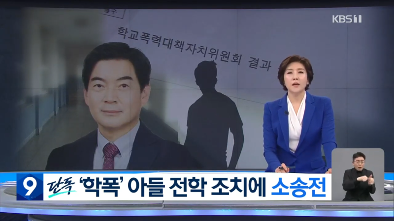 정순신-학폭-뉴스