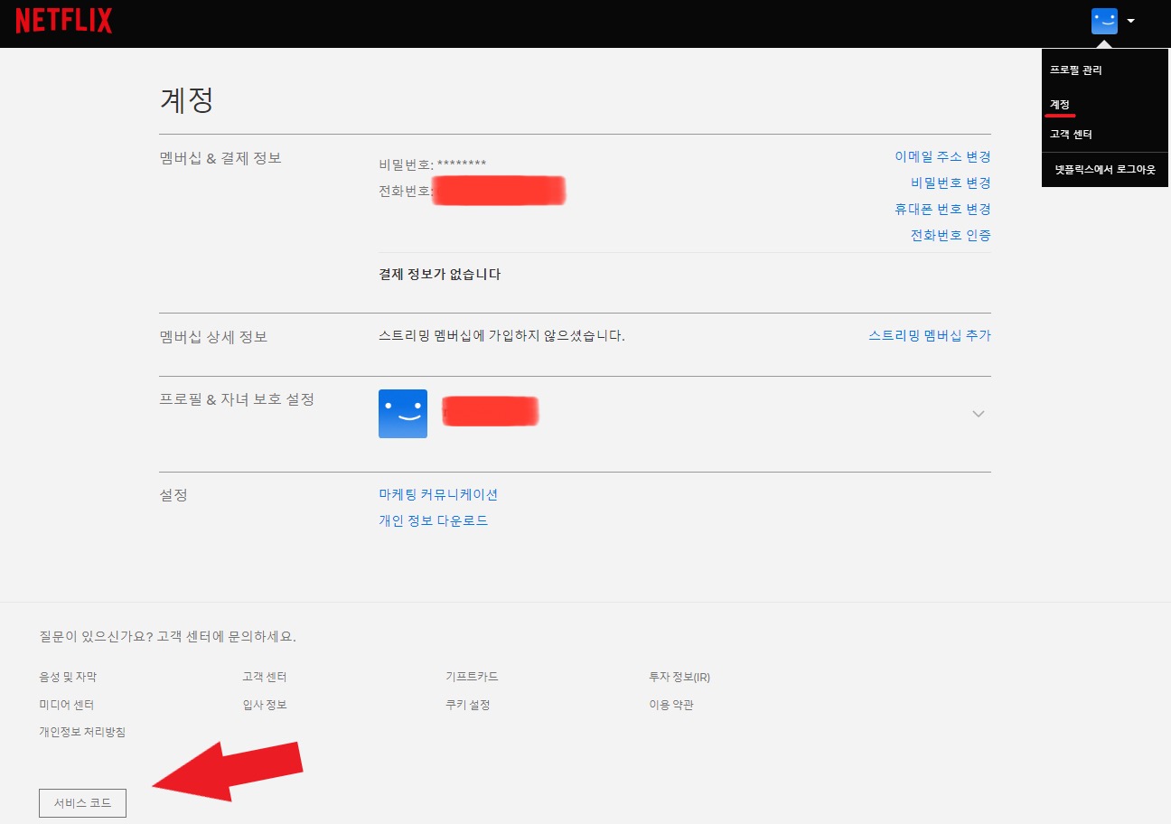 넷플릭스 고객센터 서비스 코드