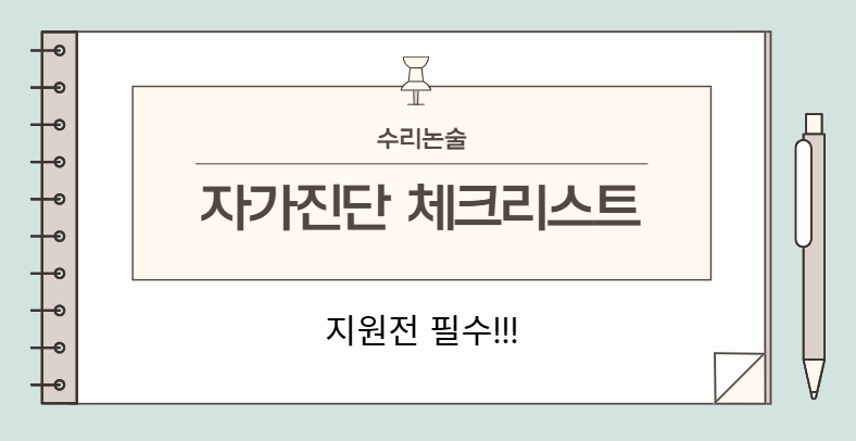 수리논술 지원 전 필수 점검을 위한 '자가진단 체크리스트' 안내 이미지 (노트 패드 모양의 배경에 "수리논술 자가진단 체크리스트", "지원전 필수!!!"라는 문구가 적혀 있고 옆에 볼펜이 놓여 있는 깔끔한 디자인)