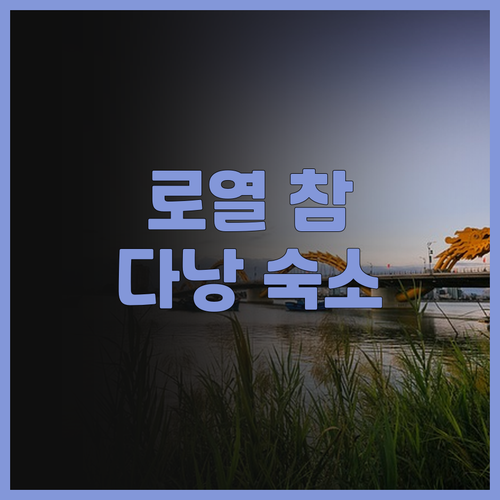 로열 참 호텔 다낭.. 저렴하고 쾌적