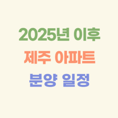 2025년-이후-제주도-아파트-분양-일정