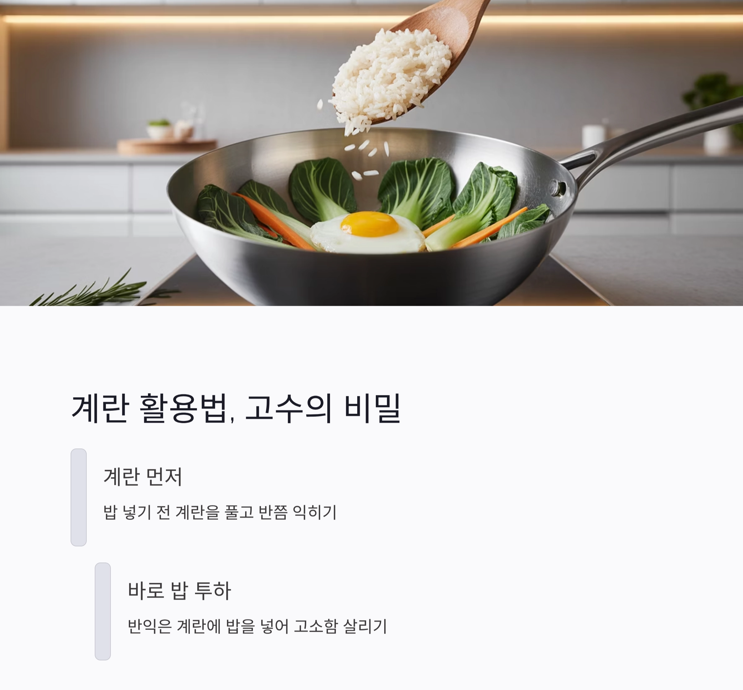 볶음밥 고수처럼 만드는 꿀팁, 집에서도 가능해요!