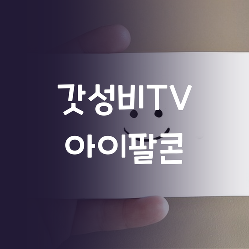 가성비 끝판왕 아이팔콘 스마트 TV!..