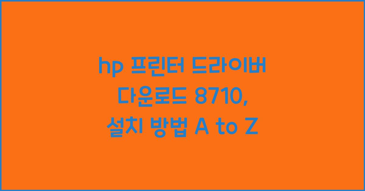 hp 프린터 드라이버 다운로드 8710