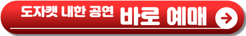 도자캣 내한