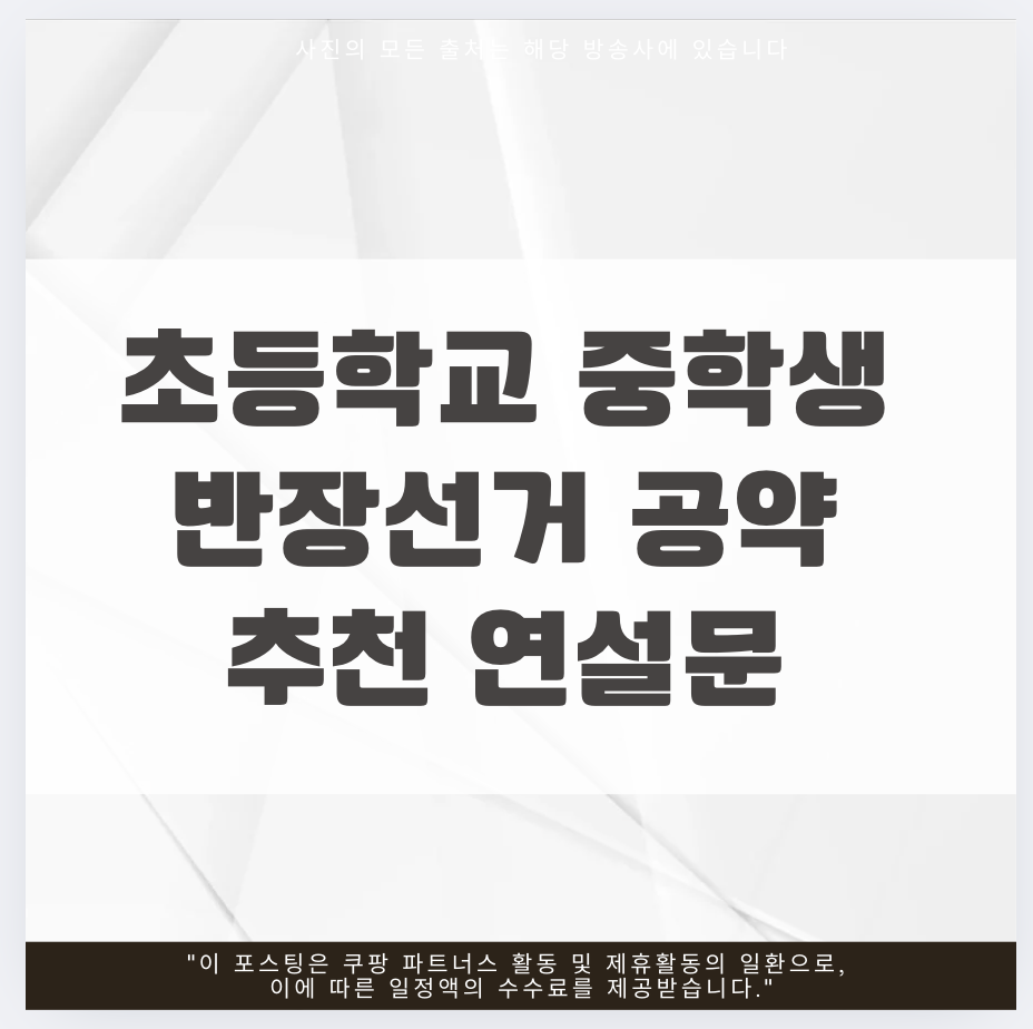 초등학교 중학생 반장선거 공약 추천 연설문